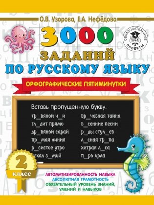 3000 заданий по русскому языку. Орфографические пятиминутки. 2 класс фото книги
