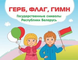 Герб, флаг, гимн. Государственные символы Республики Беларусь фото книги