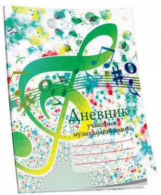 Дневник учащегося музыкальной школы (зеленый) фото книги
