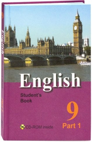 Английский язык. 9 класс. Учебник. В 2 частях. Часть 1 фото книги