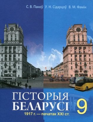 Гiсторыя Беларуси 1917 г. - пачатак XXI ст. 9 клас фото книги