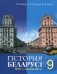 Гiсторыя Беларуси 1917 г. - пачатак XXI ст. 9 клас фото книги маленькое 2