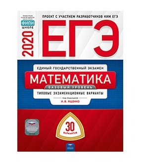 ЕГЭ 2020. Математика. Базовый уровень. Типовые экзаменационные варианты: 30 вариантов фото книги
