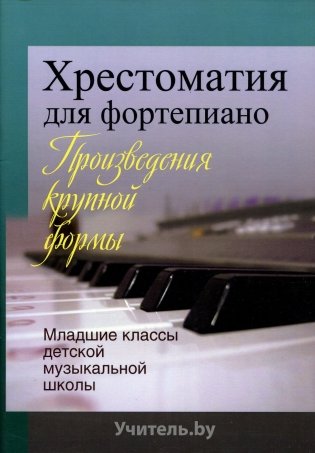 Хрестоматия для фортепиано (Младшие классы ДМШ) фото книги