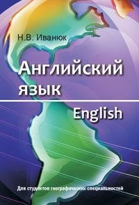 Английский язык (для географов) фото книги