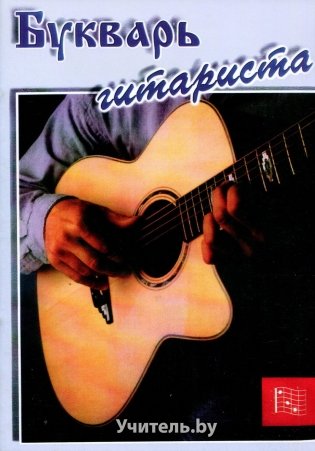 Букварь гитариста. Учебное пособие для начинающих (шестиструнная гитара) фото книги