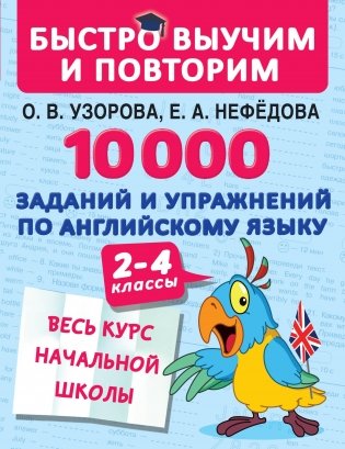 10000 заданий и упражнений по английскому языку 2-4 классы фото книги