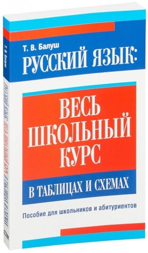Русский язык: весь школьный курс в таблицах и схемах (2-е издание) фото книги