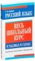 Русский язык: весь школьный курс в таблицах и схемах (2-е издание) фото книги маленькое 2
