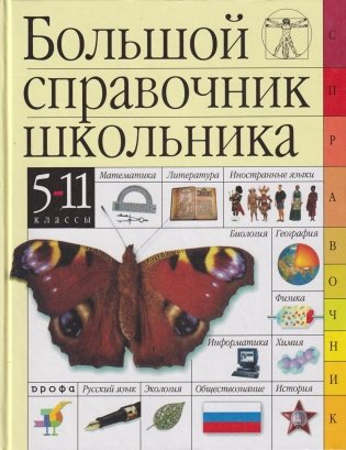 Большой справочник школьника. 5-11 классы фото книги