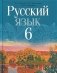 Русский язык. 6 класс фото книги маленькое 2