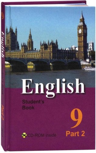 Английский язык. 9 класс. Учебник. В 2 частях. Часть 2 фото книги