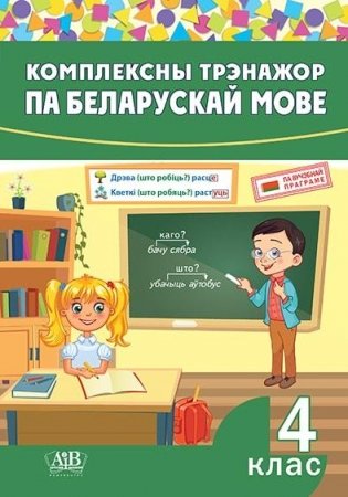 Комплексны трэнажор па беларускай мове. 4 клас фото книги