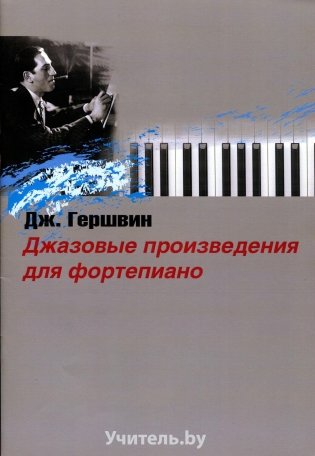 Джазовые произведения для фортепиано фото книги