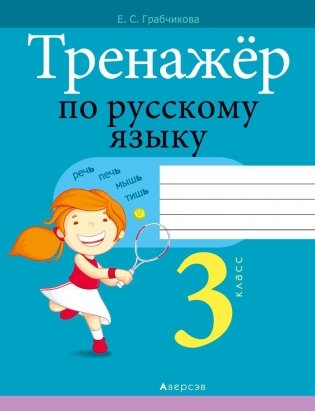 Тренажёр по русскому языку. 3 класс фото книги