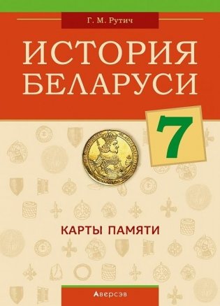История Беларуси 7. Карты памяти фото книги