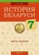 История Беларуси 7. Карты памяти фото книги маленькое 2
