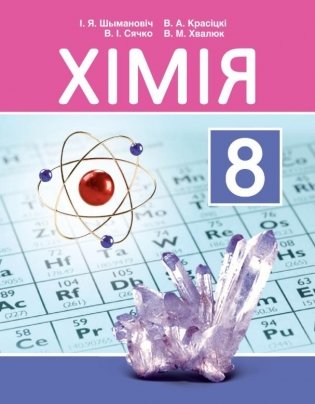 Хімія. 8 клас фото книги