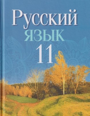 Русский язык. 11 класс фото книги
