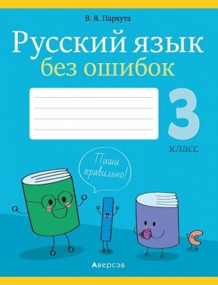 Русский язык без ошибок. 3 класс фото книги
