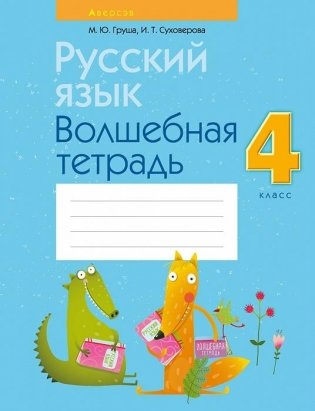 Русский язык. 4 класс. Волшебная тетрадь фото книги