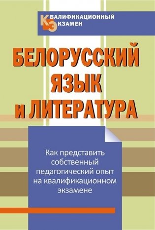 Квалификационный экзамен. Белорусский язык и литература фото книги