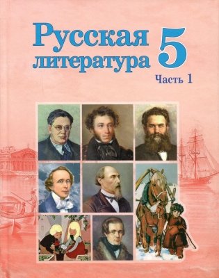 Русская литература. 5 класс. Часть 1 фото книги