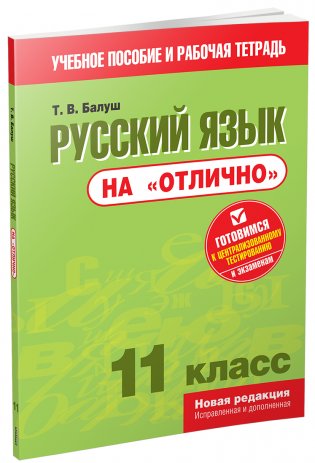 Русский язык на "отлично". 11 класс фото книги