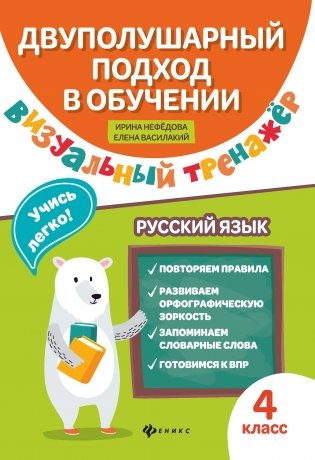 Визуальный тренажер. Учись легко! Русский язык. 4 класс фото книги