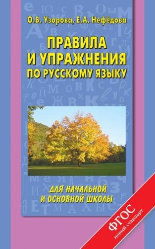 Правила и упражнения по русскому языку для начальной и основной школы фото книги