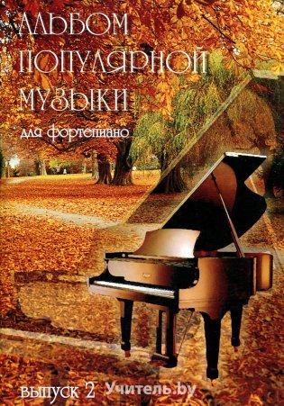 Альбом популярной музыки. Для фортепиано. Часть 2 фото книги