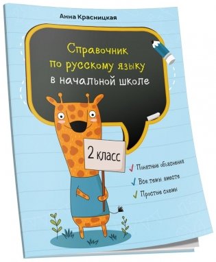 Справочник по русскому языку в начальной школе. 2 класс фото книги