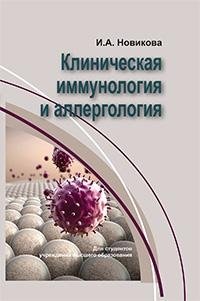 Клиническая иммунология и аллергология фото книги