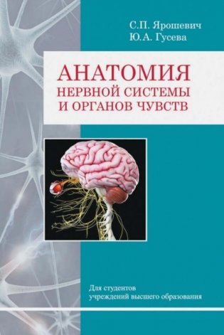 Анатомия нервной системы и органов чувств фото книги