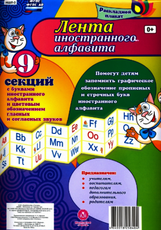 Лента иностранного алфавита: с буквами иностранного алфавита и цветовым обозначением гласных и согласных звуков из 9 секций. ФГОС фото книги