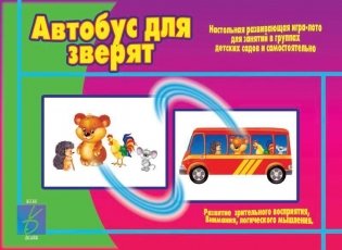 Игра "Автобус для зверят" фото книги