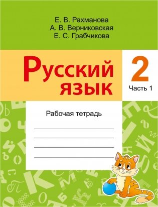 Русский язык, 2 класс. Рабочая тетрадь № 1 фото книги