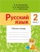Русский язык, 2 класс. Рабочая тетрадь № 1 фото книги маленькое 2