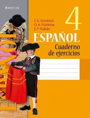 Испанский язык. 4 класс. Рабочая тетрадь фото книги