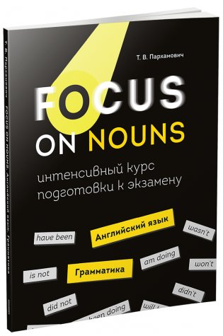 Focus on Nouns: английский язык. Грамматика. Интенсивный курс подготовки к экзамену фото книги