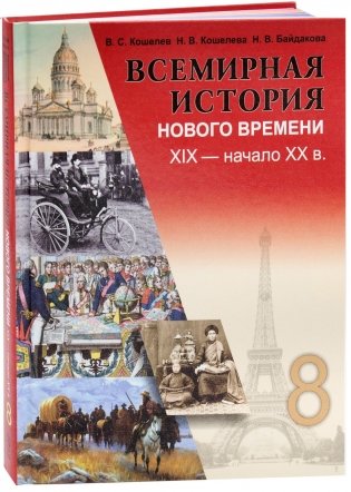 Всемирная история нового времени XIX- нового XX в. 8 класс фото книги