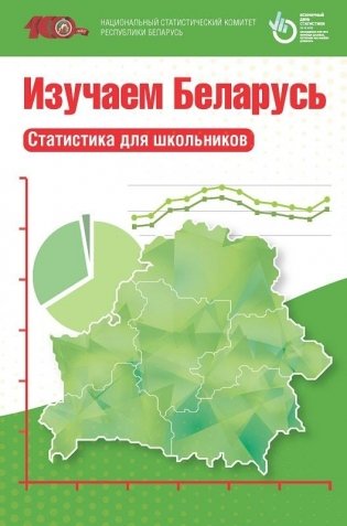 Изучаем Беларусь. Статистика для школьников фото книги