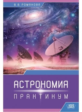 Астрономия. Практикум фото книги