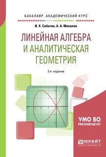 Линейная алгебра и аналитическая геометрия. Учебное пособие для академического бакалавриата фото книги