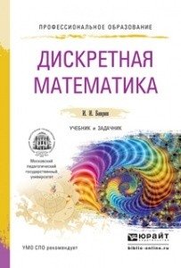 Дискретная математика. Учебник и задачник для СПО фото книги