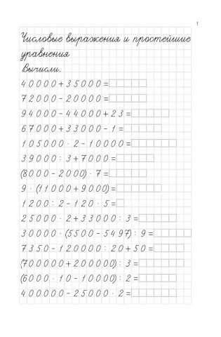 Тренажер по математике. Числовые выражения и простейшие уравнения. 4 класс фото книги 4