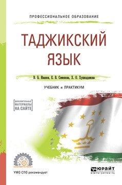 Таджикский язык. Учебник и практикум для СПО фото книги