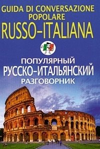 Популярный русско-итальянский разговорник фото книги
