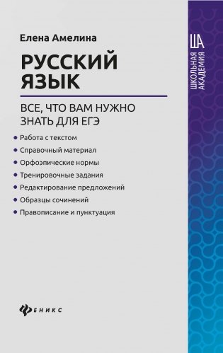 Русский язык. Все, что вам нужно знать для ЕГЭ фото книги