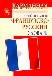 Новый школьный французско-русский словарь фото книги